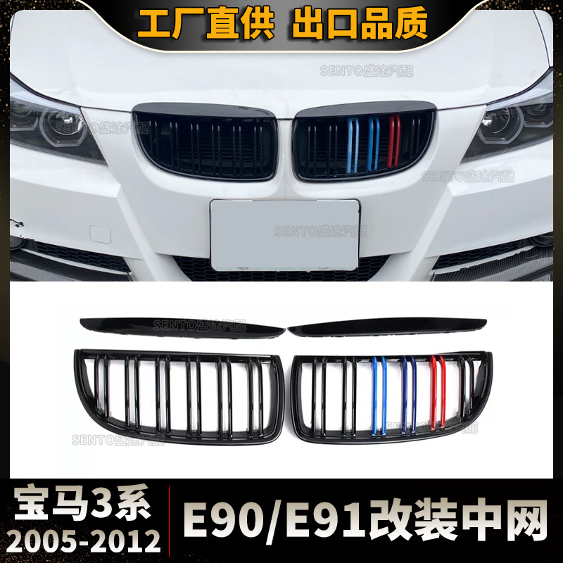 适用于2005-2012宝马3系E90/E91改装中网三色前保险杠进气格栅 - 图1