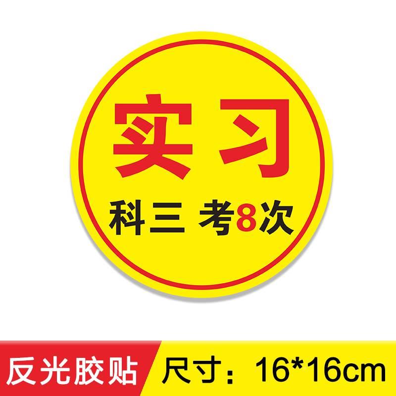 搞怪@车贴实在创意卖刀耳聋眼搞笑汽车贴纸实力标志实习高手个性 - 图0