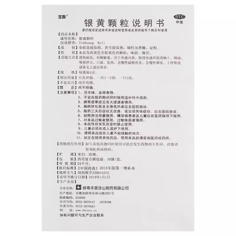 丰原 银黄颗粒 4gx10袋 - 图2
