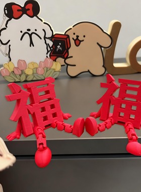 2026新年福字摆件春节客厅玄关