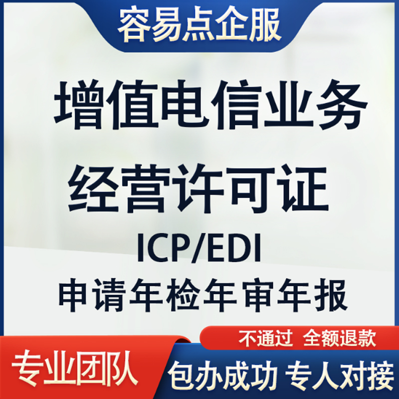 增值电信业务经营许可证年审年检年报ICP备案EDI文网文转让小程序