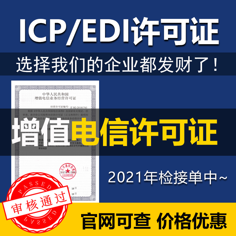 增值电信业务经营许可证ICP备案年检年报EDI年审网络文化文网文