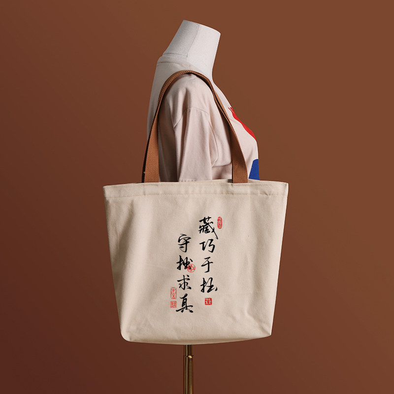 藏巧于拙守拙求真帆布袋女包手提袋环保购物大容量袋子男学生定制,淘宝优惠券,粉丝福利购,淘宝优惠卷