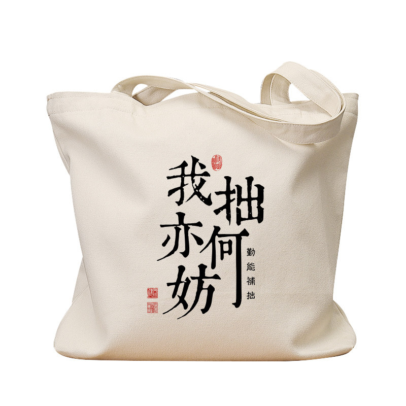 我拙亦何妨帆布袋女包手提袋环保购物大容量袋子男生上班通勤定制,淘宝优惠券,粉丝福利购,淘宝优惠卷