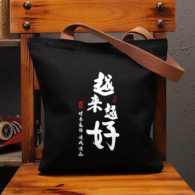 越来越好帆布袋女包手提袋环保购物大容量袋子男学生上班通勤定制,淘宝优惠券,粉丝福利购,淘宝优惠卷