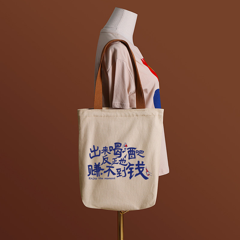 出来喝酒吧反正赚不到钱帆布袋女包手提袋环保购物大容量袋子男生,淘宝优惠券,粉丝福利购,淘宝优惠卷