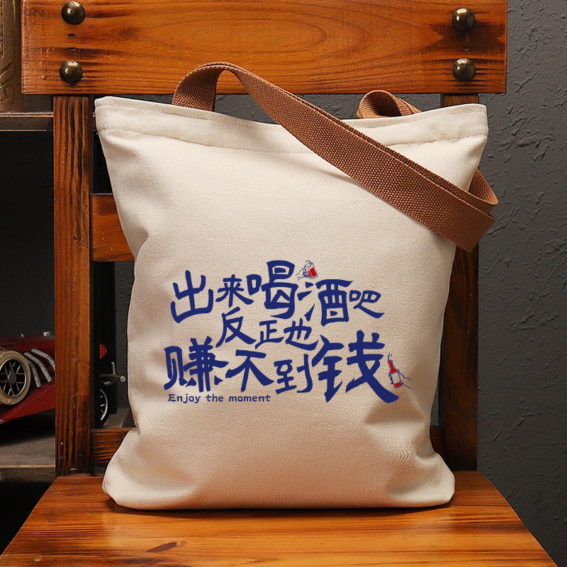出来喝酒吧反正赚不到钱帆布袋女包手提袋环保购物大容量袋子男生,淘宝优惠券,粉丝福利购,淘宝优惠卷