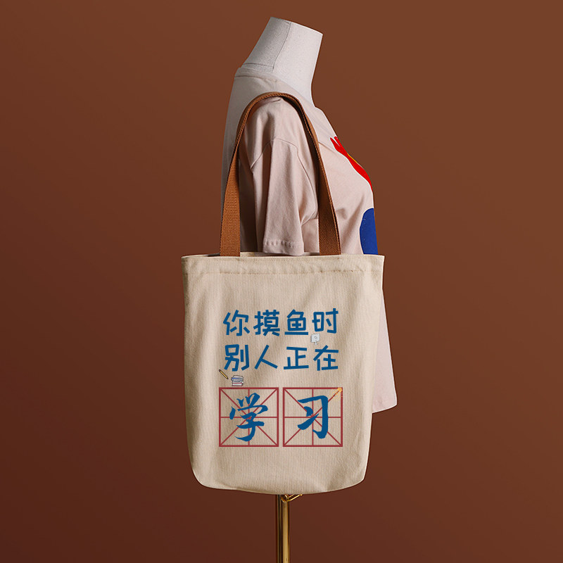 你摸鱼时别人正在学习帆布袋女包手提袋环保购物大容量袋子男定制,淘宝优惠券,粉丝福利购,淘宝优惠卷