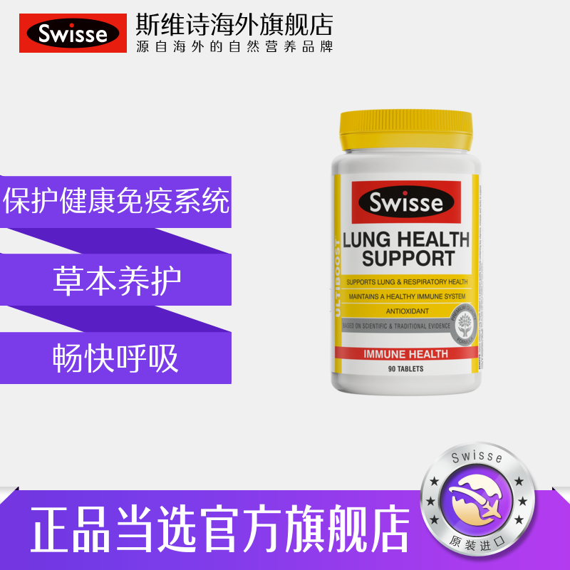 澳洲Swisse斯维诗肺部保健品清护肺润肺养肺肺灵片肺成人男性男人 - 图0