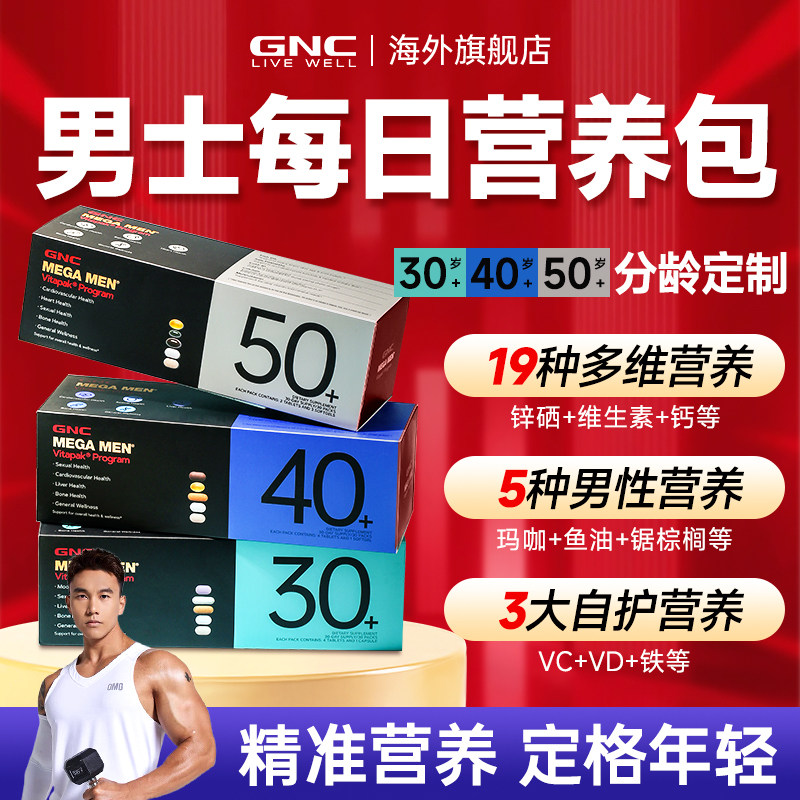 gnc健安喜男士每日营养包30+男女性复合维生素40+50+正品旗舰店,淘宝优惠券,粉丝福利购,淘宝优惠卷