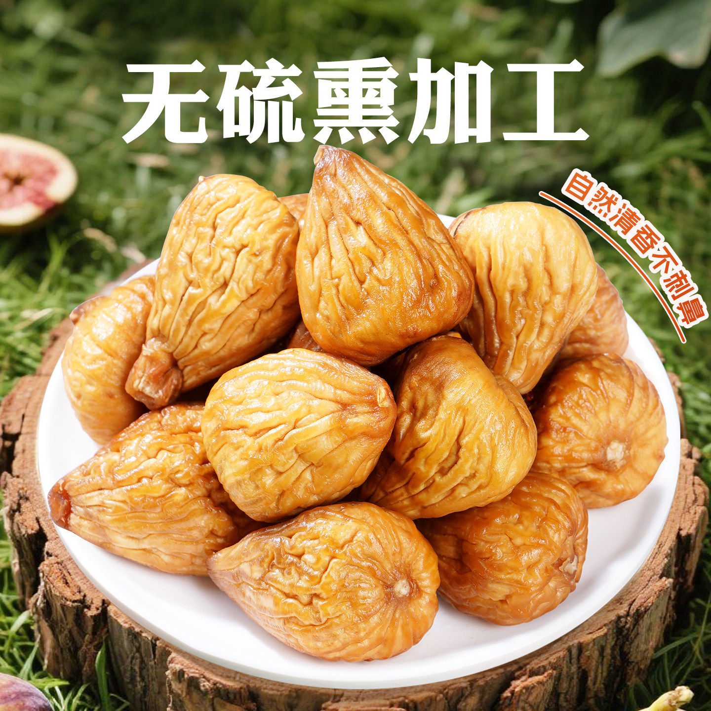 三蒸三晒无花果干2025新货大果0脂肪无蔗糖黄体酮特煲汤级旗舰店,淘宝优惠券,粉丝福利购,淘宝优惠卷