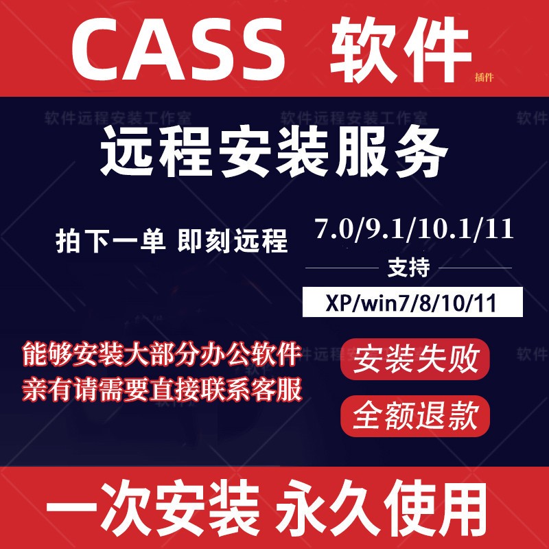 CASS土方软件7.0/9.1/10.1/11/CAD2006-2023插件远程安装指导服务 - 图2