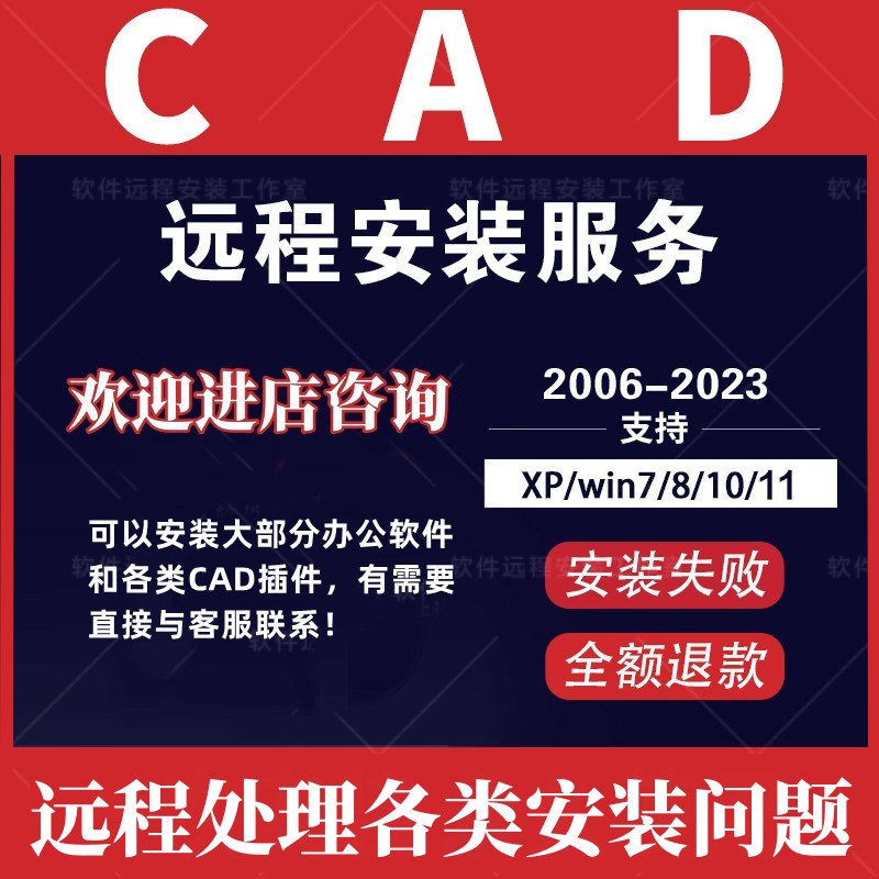 CAD软件2020-2007-2014-2016-2018-2022天正2024远程安装指导服务 - 图2