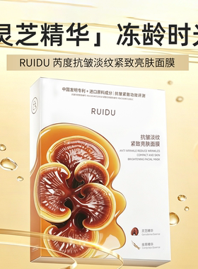 芮度抗皱淡纹紧致亮肤面膜