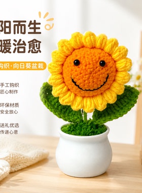 毛线盆栽向日葵桌面装饰编织摆件