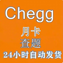 Chegg Study 一日卡 周卡 月卡官网账号查题提问自动发货售后保障