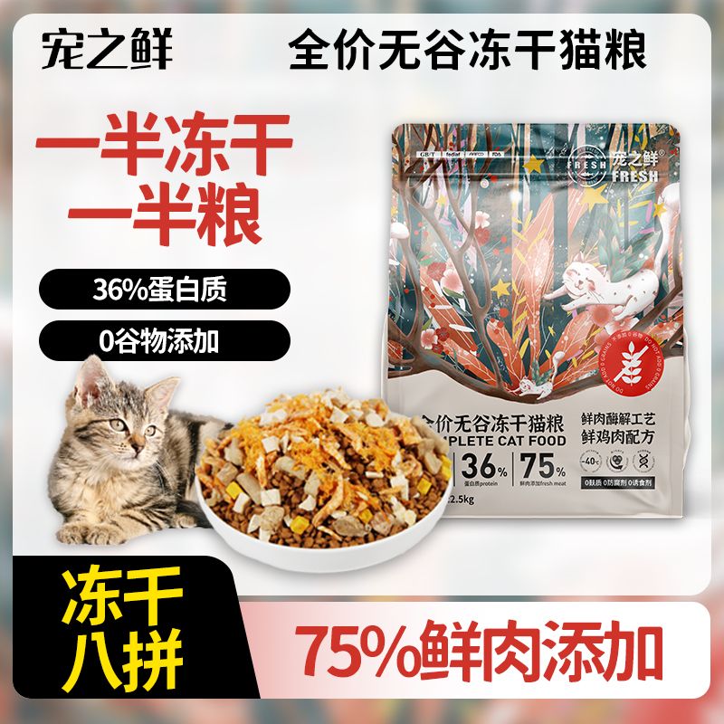 【品牌】宠之鲜猫粮幼猫无谷烘焙鲜肉冻干猫粮成猫幼猫型增肥发腮-图1