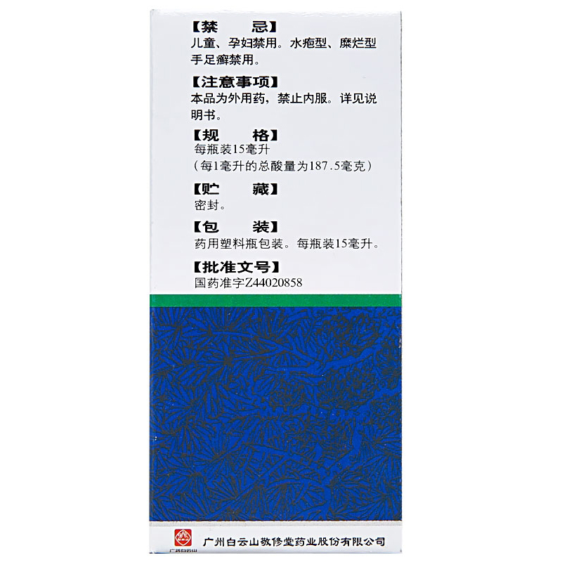 白云山复方土槿皮酊15ml杀菌止痒脚趾痒皮肤滋痒一般癣疾