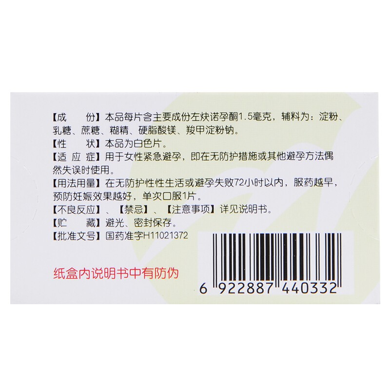 包邮保密配送】金毓婷左炔诺孕酮片1.5mg1片72小时事后紧急避孕药-图1