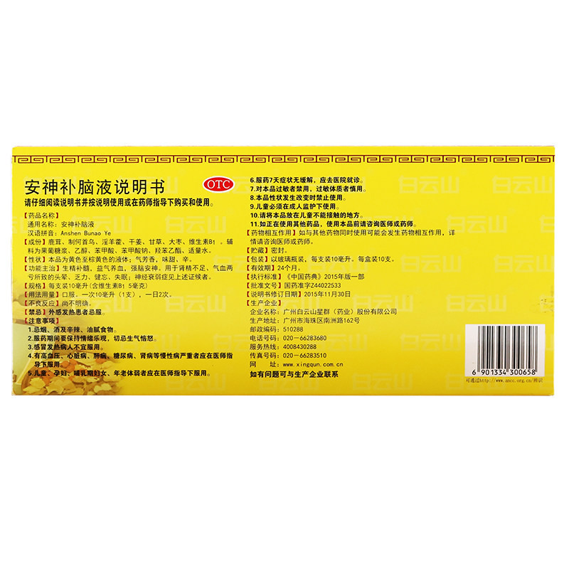 白云山安神补脑液10ml*10支治疗 国康大药房安神补脑