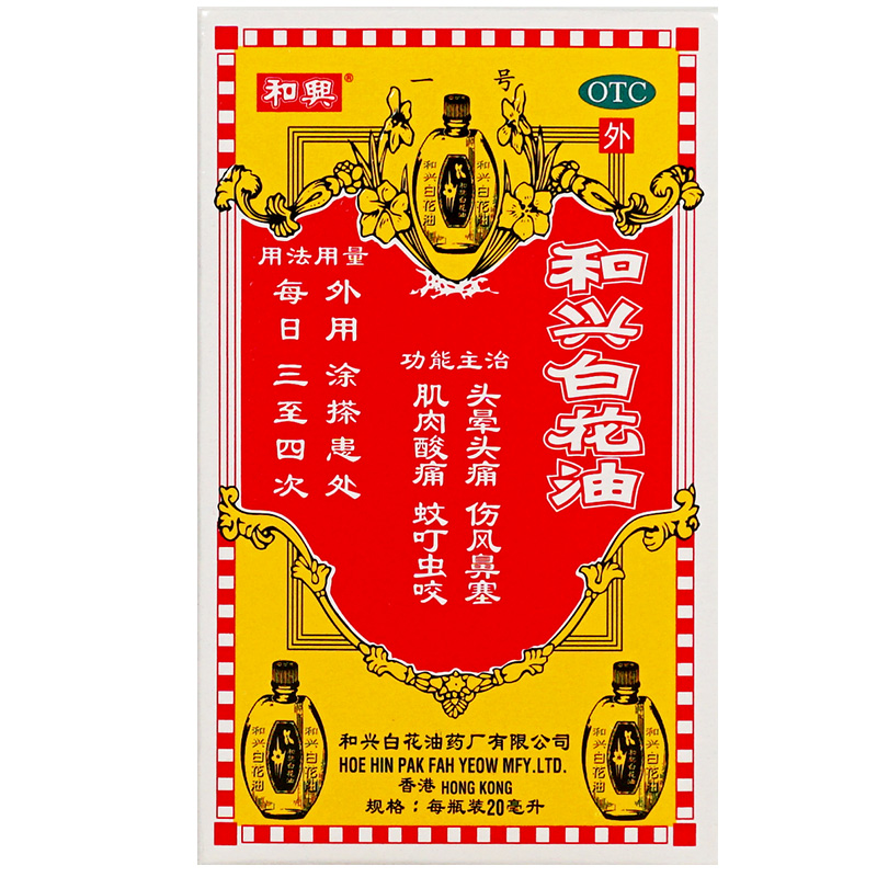 和兴白花油20ml进口香港感冒药头晕头痛鼻塞风寒蚊虫叮咬肌肉痛