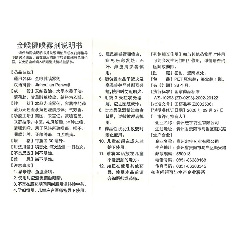 30ml规格】宏宇金喉健喷雾剂咽痛咽干咽喉肿痛牙龈肿痛口腔溃疡