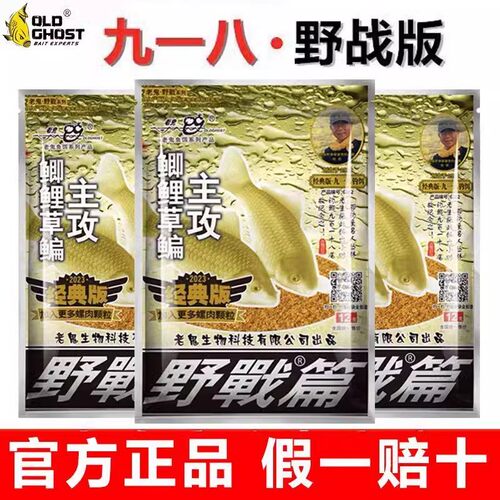 老鬼鱼饵官方专卖店正品九一八 918野钓鱼饵料野战香味夏秋季饵料 - 图0