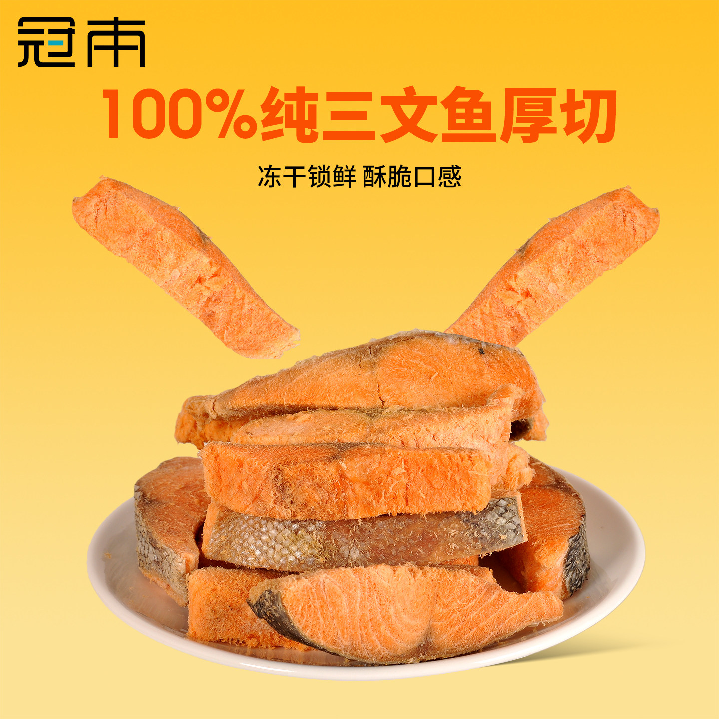 冠本冻干三文鱼块猫咪零食营养补钙磨牙带皮原切鱼肉拌粮训练奖励,淘宝优惠券,粉丝福利购,淘宝优惠卷