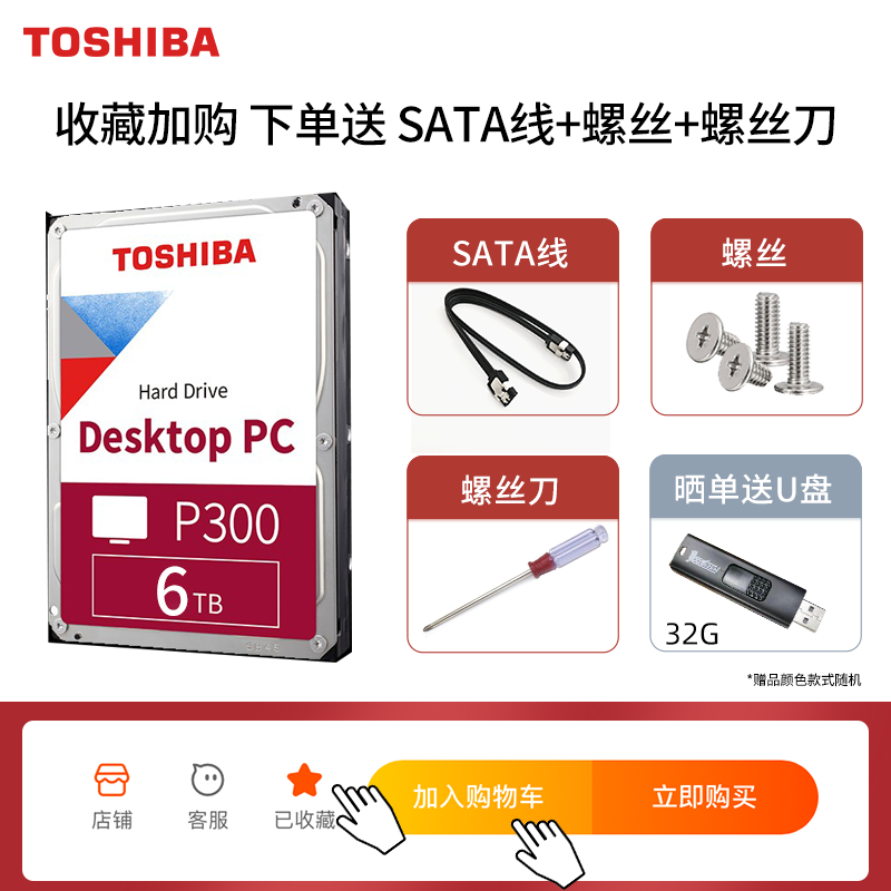 东芝台式机机械硬盘6tb P300电脑内置监控服务器垂直cmr硬盘nas - 图1