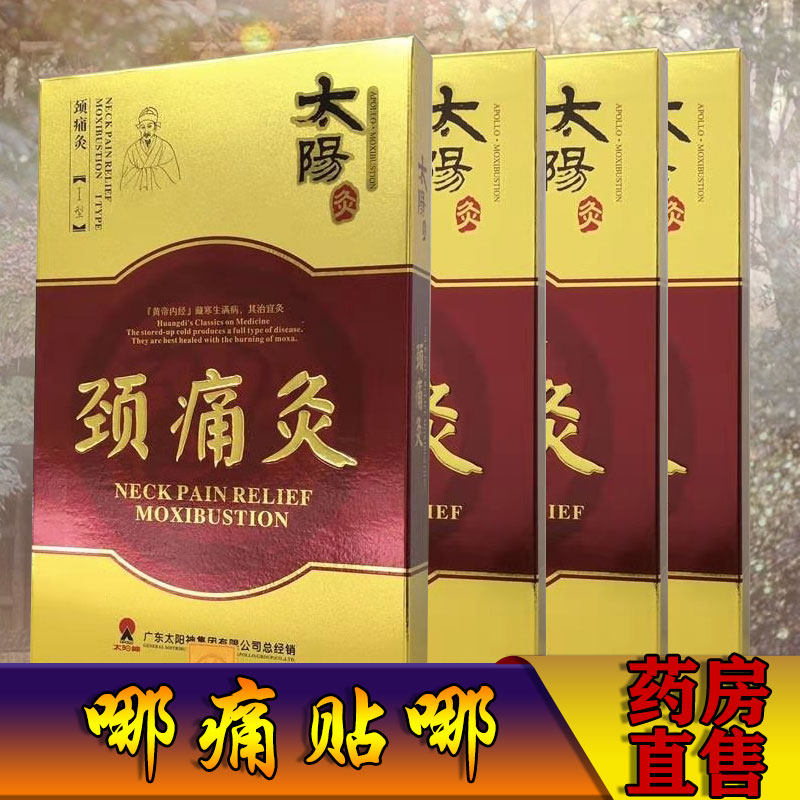 颈肩强肾前列腺灸太阳神太阳灸 信德堂大药房膏药贴（器械）