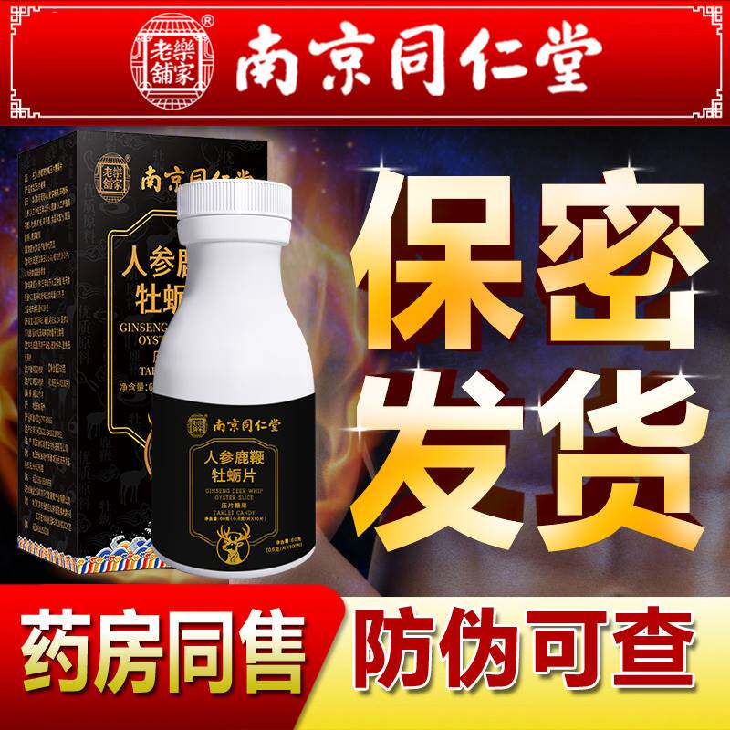 南京同仁堂鹿鞭男性士滋补保健cd 信德堂大药房牡蛎/贝类提取物