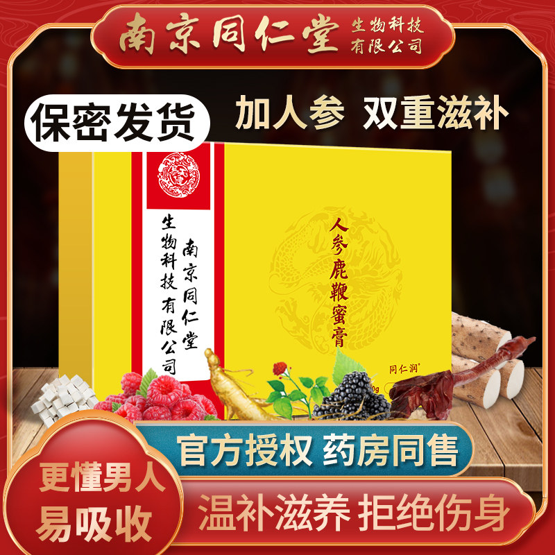 南京同仁堂鹿鞭膏正品男用鹿茸血 信德堂大药房鹿制膏/鹿制品