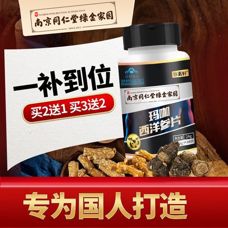 南京同仁堂绿金家园淫羊藿西洋参片 信德堂大药房牡蛎/贝类提取物