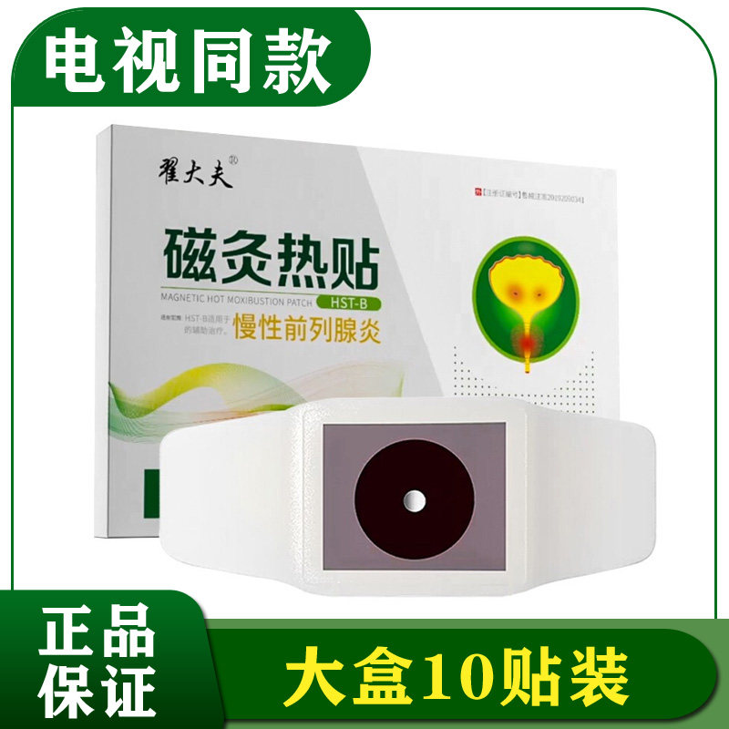 翟大夫磁灸热贴慢性前列腺磁炙贴dy 信德堂大药房膏药贴（器械）