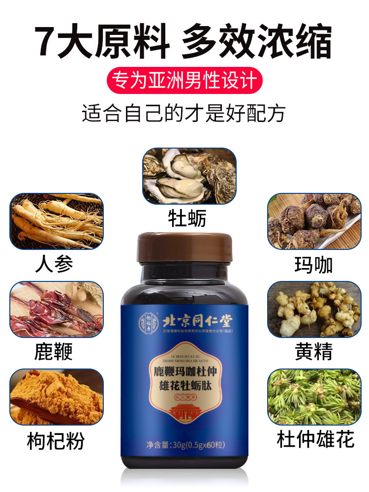 同仁堂玛咖肽片鹿鞭肾官方正品人参 信德堂大药房牡蛎/贝类提取物