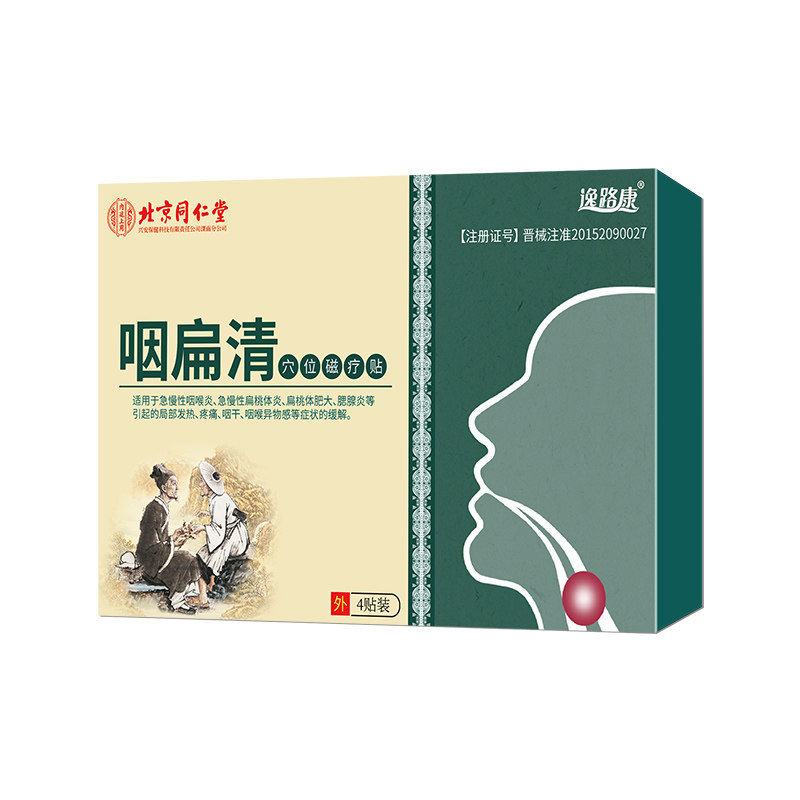 北京同仁堂咽扁舒咽喉肿痛咽扁清dy 信德堂大药房膏药贴（器械）