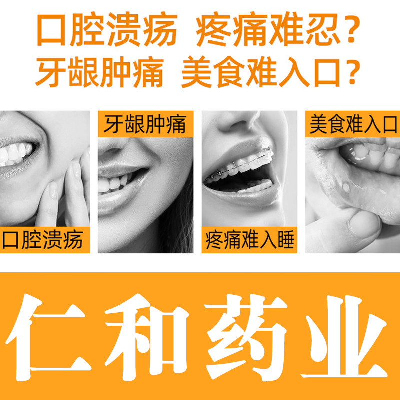 仁和口腔溃疡复发性口疮牙龈肿痛 信德堂大药房保健理疗