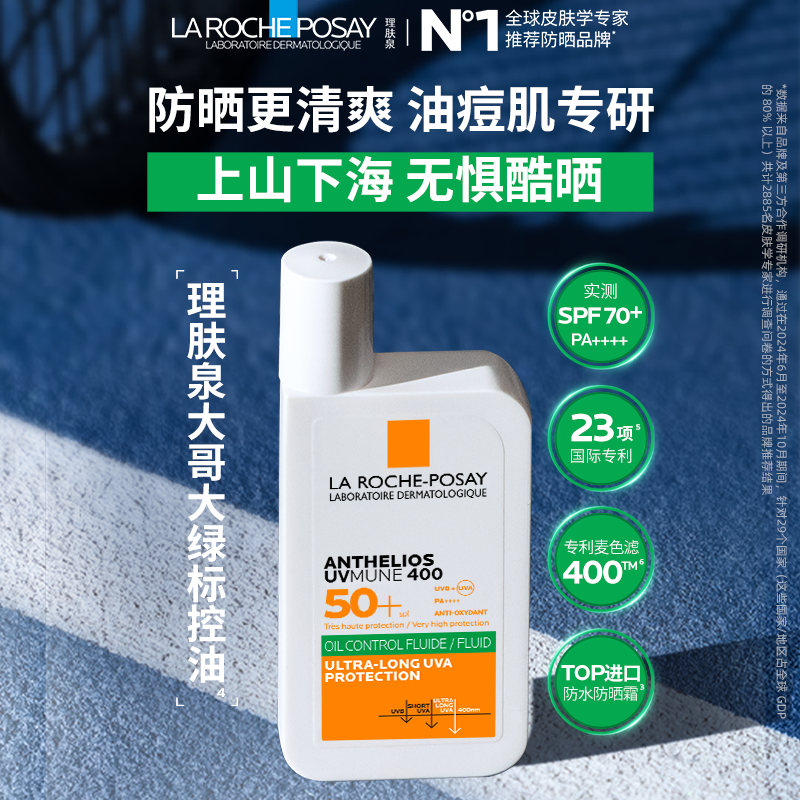 【海外店 618立即抢购】理肤泉大哥大400防晒双支 全波段抗光老