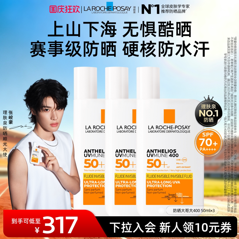 【海外店】理肤泉大哥大400防晒绿标三支 军训防晒清爽控油不拔干
