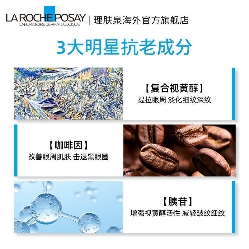 理肤泉视黄醇抗皱双支装a醇眼霜 理肤泉海外眼霜