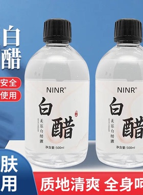 NINR美容白醋液洗脸醋美容专用醋护肤面部身体500ml/瓶