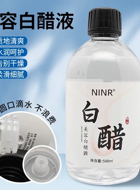 NINR美容白醋液护肤软化角质面部身体嫩白亮肤补水保湿温和不刺激