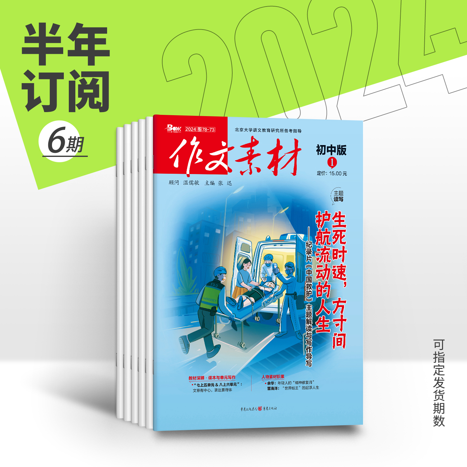 【全年赠2期/半年/季度/单期】  2024年作文素材初中版全年12期半年6期季度3期单期 杂志订阅/杂志打包/适合7-9年级阅读作文素材 - 图0