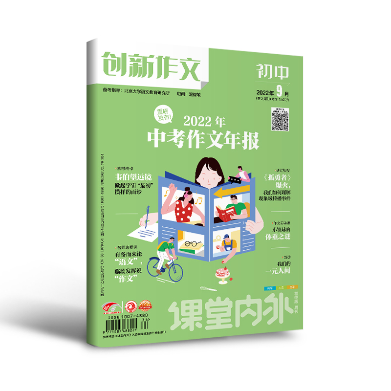 【初中7-9年级】创新作文初中版课堂内外2024年杂志期刊全年/秋季学期杂志半年订阅 基础训练 创意作文素材 中考冲刺 名师选修课 - 图3