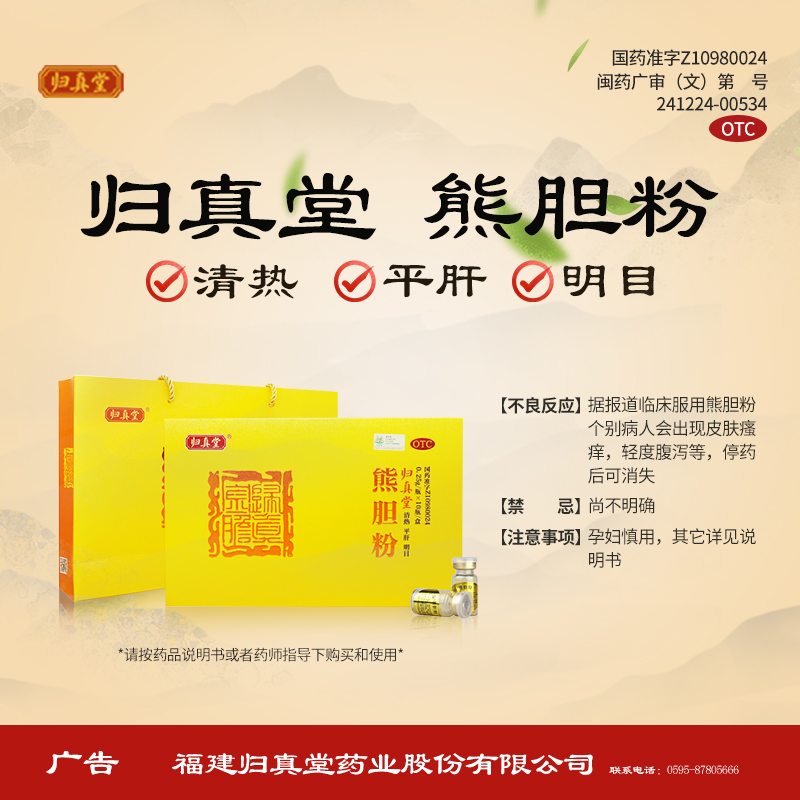 阿里健康大药房归真堂熊胆粉0.25g*10瓶保肝养肝护肝酒精肝脂肪肝清肝明目清热1