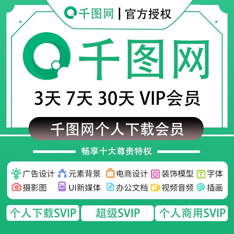 千图网vip会员素材下载个人商用办公Ⅴip元素背景ppt模板视频一天 - 图0