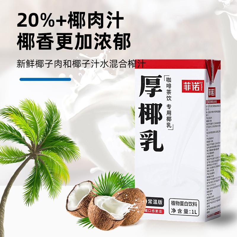 菲诺厚椰乳椰浆生椰拿铁椰汁椰奶咖啡奶茶店专用商用植物蛋白饮料 - 图0