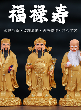 福禄寿三星摆件客厅供奉家用喜财福星寿星禄星神像居家招财摆设