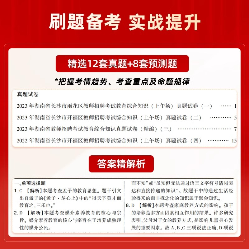 山香2024湖南省教师招聘考试教育理论教材历年真题解析及押题试卷湖南教师考编教师招聘考试教材中学小学语文数学英语教师考编用书 - 图1