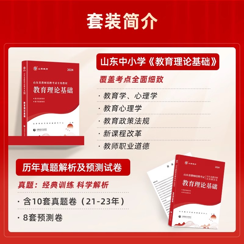 山香2024年山东省教师招聘考试编制专用教材书中小学教育理论公共基础知识心理历年真题库试卷特岗英语文数学体育滨州济南威海泰安 - 图0